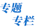 專(zhuān)題專(zhuān)欄